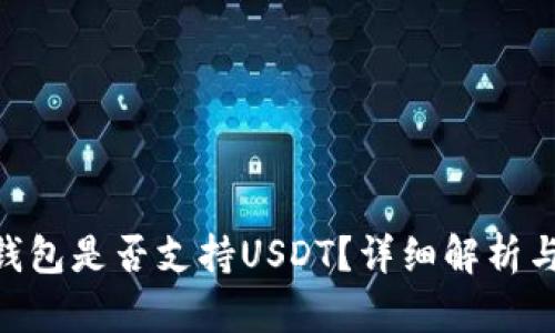 Tokenim钱包是否支持USDT？详细解析与使用指南