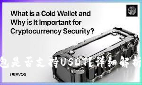 Tokenim钱包是否支持USDT？详细解析与使用指南