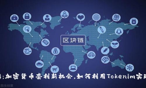 Tokenim搬砖：加密货币套利新机会，如何利用Tokenim实现利润最大化