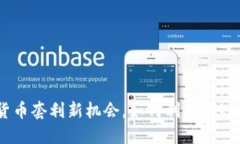 Tokenim搬砖：加密货币套利