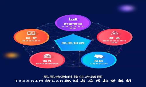 TokenIM的Lon规划与应用趋势解析
