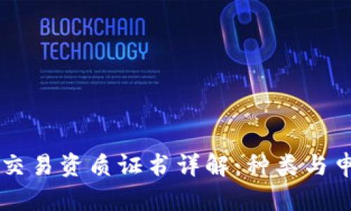 区块链交易资质证书详解：种类与申请指南
