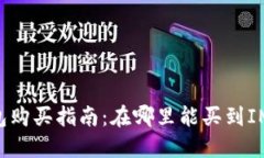 IM硬件钱包购买指南：在哪