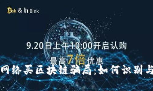 揭露网络买区块链骗局：如何识别与防范