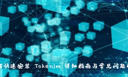 如何快速安装 Tokenim：详细指南与常见问题解答