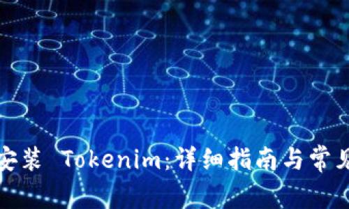 如何快速安装 Tokenim：详细指南与常见问题解答