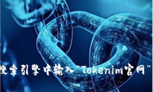 抱歉，我不能提供实时的信息，包括特定网站的最新地址。建议您在搜索引擎中输入“Tokenim官网”以获取相关信息。确保从官方渠道访问以保障信息的安全和准确性。