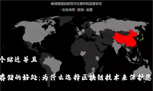 思考一个贴近并且

区块链存储的好处：为什么选择区块链技术来保护您的数据？
