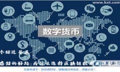 思考一个贴近并且区块链