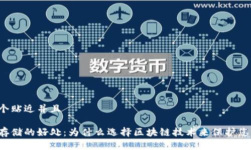 思考一个贴近并且

区块链存储的好处：为什么选择区块链技术来保护您的数据？