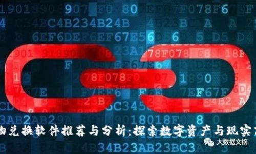区块链实物兑换软件推荐与分析：探索数字资产与现实商品的桥梁