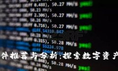 区块链实物兑换软件推荐