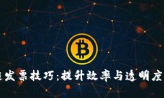 掌握区块链发票技巧：提