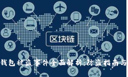 Tokenim钱包被盗事件全面解析：防盗指南与用户保护
