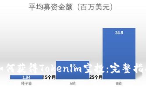 如何获得Tokenim空投：完整指南