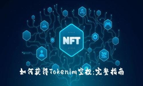 如何获得Tokenim空投：完整指南