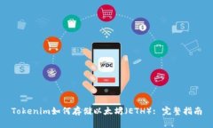 Tokenim如何存储以太坊（