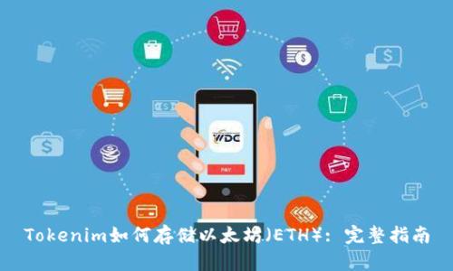 Tokenim如何存储以太坊（ETH）: 完整指南