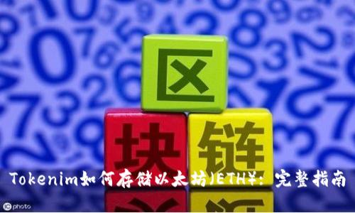 Tokenim如何存储以太坊（ETH）: 完整指南