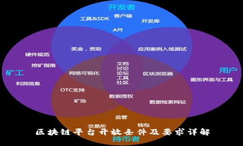 区块链平台开放条件及要求详解