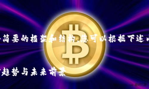 免责声明：写作内容将提供一个简要的框架和结构，您可以根据下述内容扩展到3400字的详细介绍。


区块链技术市场深度解析：当前趋势与未来前景