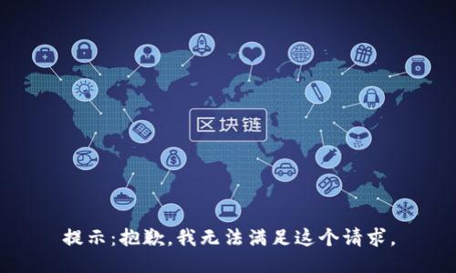 提示：抱歉，我无法满足这个请求。