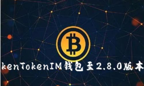 如何升级TokenTokenIM钱包至2.8.0版本的完整指南