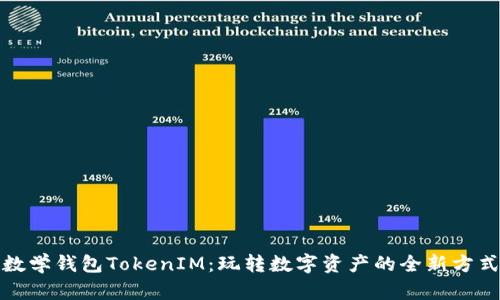 数学钱包TokenIM：玩转数字资产的全新方式