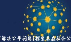 区块链如何解决公平问题