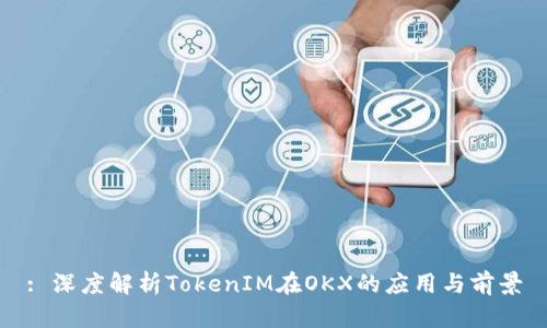 : 深度解析TokenIM在OKX的应用与前景