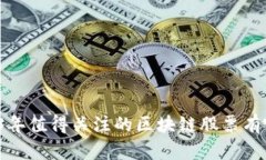 2023年值得关注的区块链股