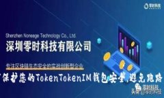 如何保护您的TokenTokenIM钱