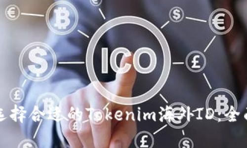如何选择合适的Tokenim海外ID：全面指南