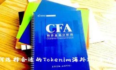 如何选择合适的Tokenim海外