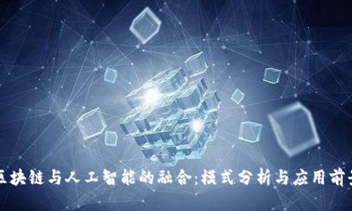 区块链与人工智能的融合：模式分析与应用前景