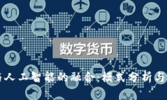 区块链与人工智能的融合