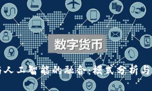 区块链与人工智能的融合：模式分析与应用前景