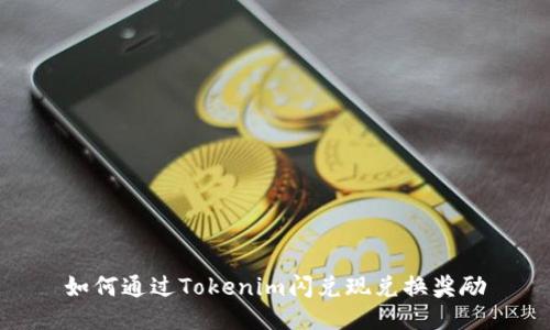 如何通过Tokenim闪兑现兑换奖励
