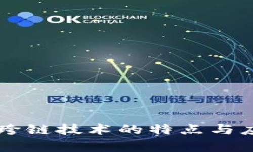 区块链跨链技术的特点与应用解析
