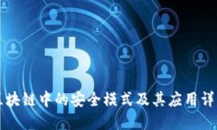 区块链中的安全模式及其