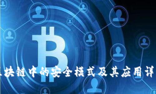 区块链中的安全模式及其应用详解