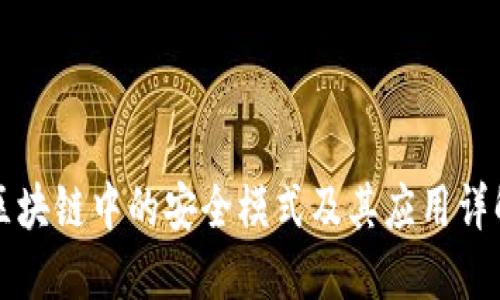 区块链中的安全模式及其应用详解