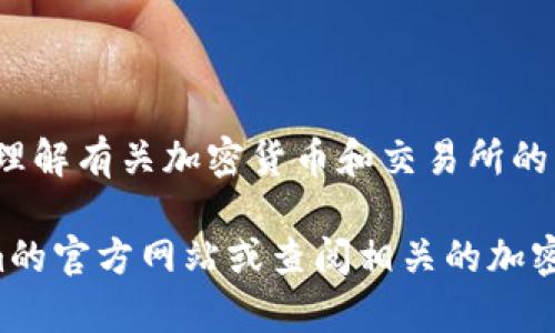 在这里，我无法提供具体的投资建议或有关特定平台的使用信息。但是，我可以帮助你理解有关加密货币和交易所的一些基本知识，并探讨如何在投资前做出明智的决策。

如果你想了解更多有关Tokenim平台和LTC（莱特币）相关的信息，建议你访问Tokenim的官方网站或查阅相关的加密货币交易平台的文档。同时，请确保自己在进行任何投资决策时都进行了充足的调研。