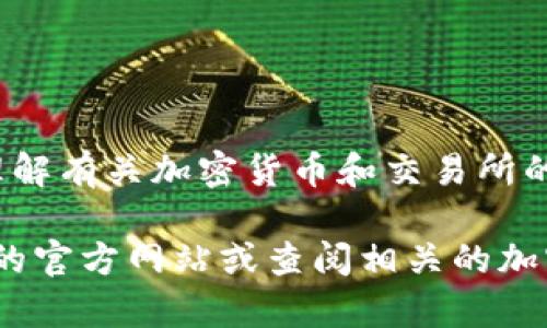 在这里，我无法提供具体的投资建议或有关特定平台的使用信息。但是，我可以帮助你理解有关加密货币和交易所的一些基本知识，并探讨如何在投资前做出明智的决策。

如果你想了解更多有关Tokenim平台和LTC（莱特币）相关的信息，建议你访问Tokenim的官方网站或查阅相关的加密货币交易平台的文档。同时，请确保自己在进行任何投资决策时都进行了充足的调研。