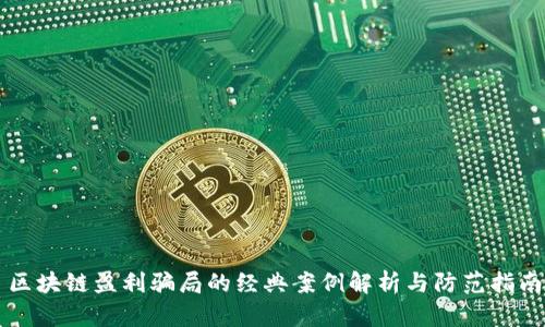 区块链盈利骗局的经典案例解析与防范指南
