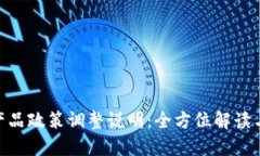 Tokenim产品政策调整说明：