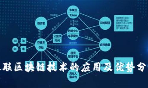 银联区块链技术的应用及优势分析