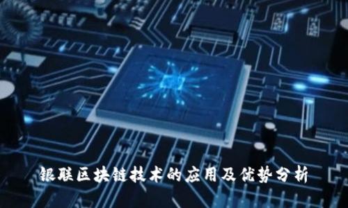 银联区块链技术的应用及优势分析