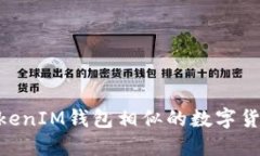 与TokenTokenIM钱包相似的数