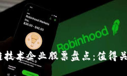 2023年区块链技术企业股票盘点：值得关注的投资机会